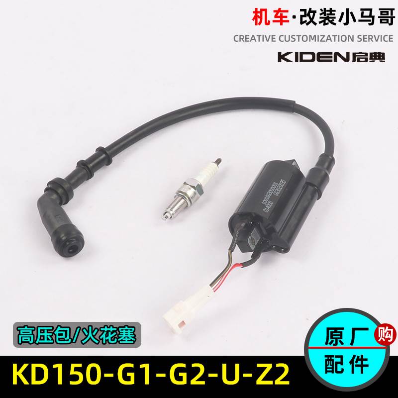 启典KD150-G1-G2-U-U1-U2-Z2高压包火花塞火咀摩托车电喷点火线圈