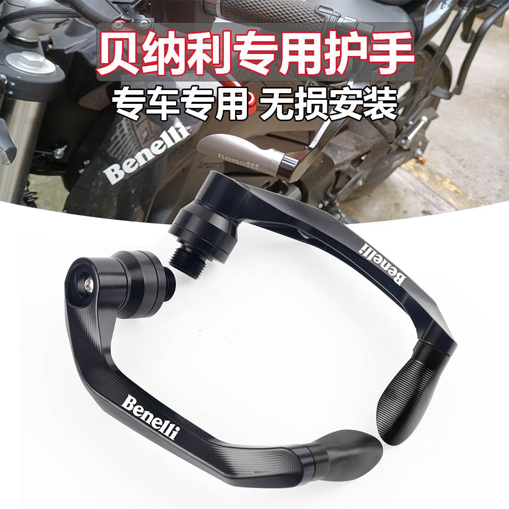 适用贝纳利TNT600刹车护弓 小迅龙BN150S 小暴龙TNT125 牛角护手