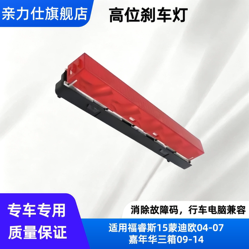适用福睿斯15蒙迪欧04-07嘉年华三箱09-14高位刹车灯 改良款LED