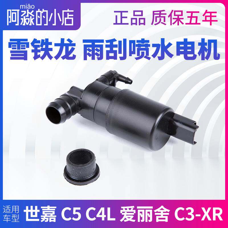 雪铁龙C5凯旋C4 C4L新爱丽舍C3XR喷水电机玻璃水雨刷雨刮电机