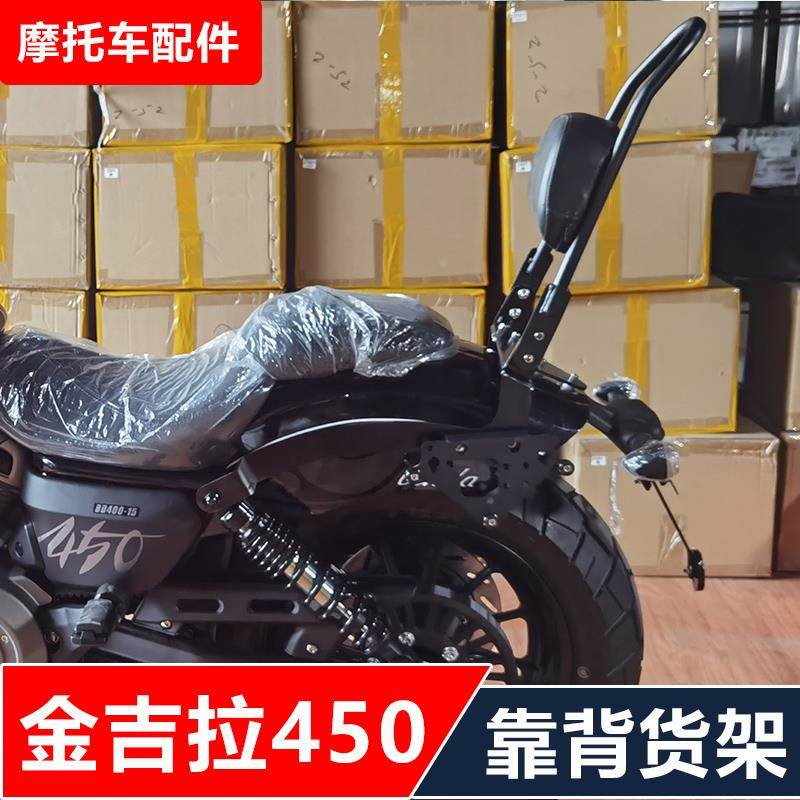 金吉拉450摩托车改装后货架靠背尾箱架折叠靠背边包无损安装配件