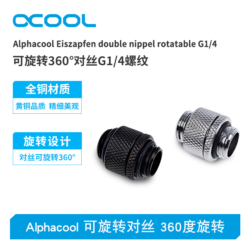 Alphacool 电脑水冷可旋转对丝 360度旋转 G1/4螺纹