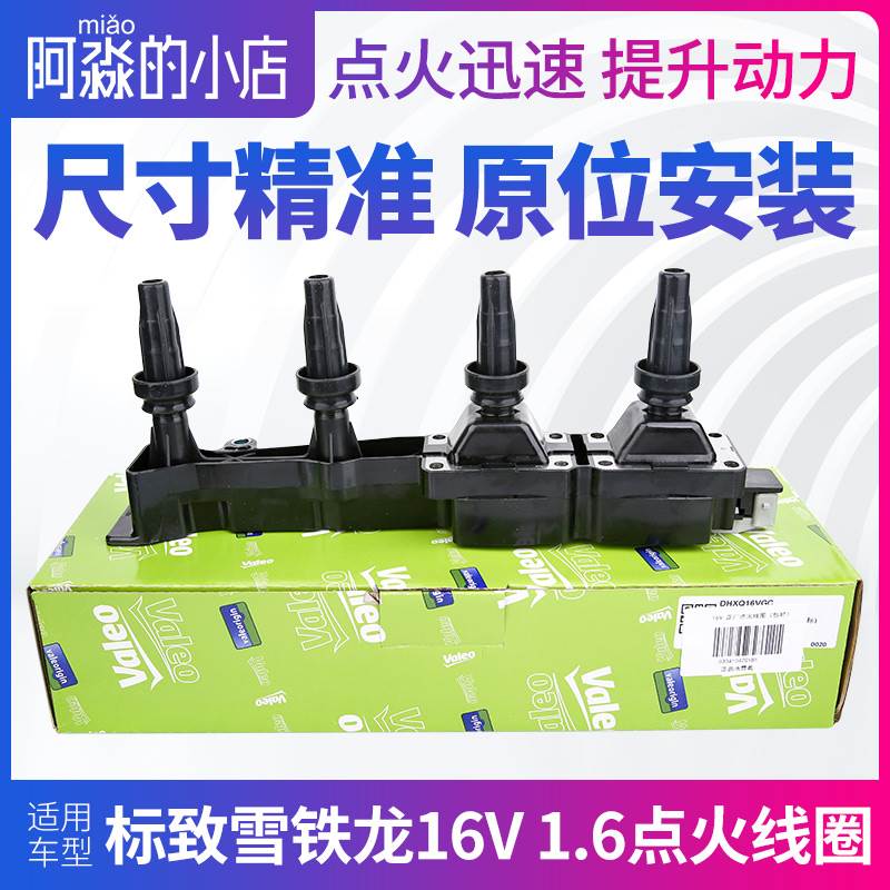 适配标致307408富康308爱丽舍207 206 点火线圈 16V高压包