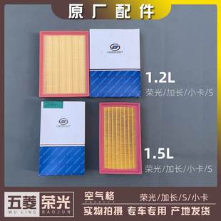 空气格 小卡 1.2L 1.5排量空气滤芯 空气滤清器 五菱荣光 加长