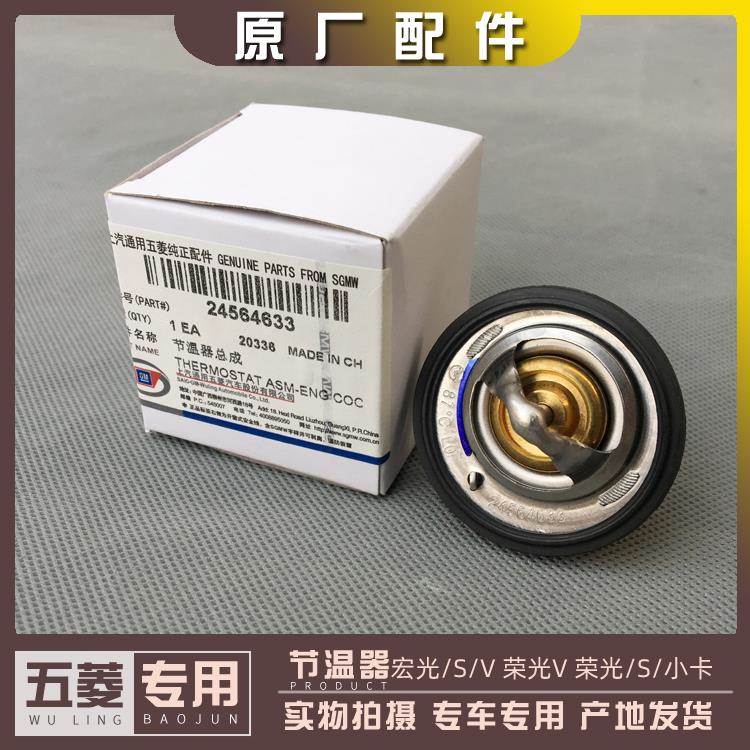 五菱宏光 宏光S 宏光V 荣光/S 荣光V 荣光小卡 1.2L节温器 调温器