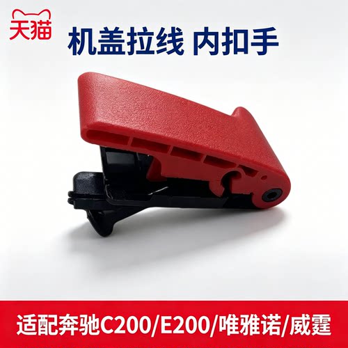 适用于奔驰C200E200唯雅诺威霆S300GL450ML机盖拉手拉线门内扣手