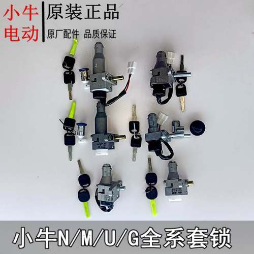 小牛电动车m1/m+/g0/f0/g2/f2/n1s/u1全系套锁g6锁盖电门锁坐垫锁