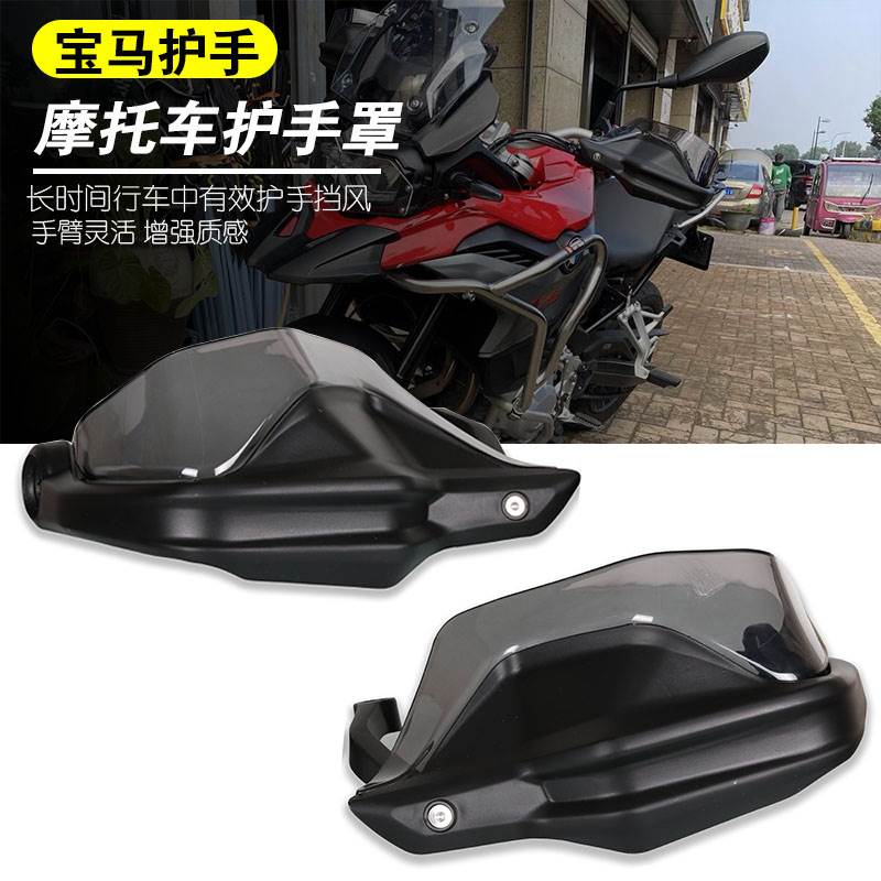 宝马BMW F750GS F850GS R1200GS改装护手手把护罩风挡手把挡风罩