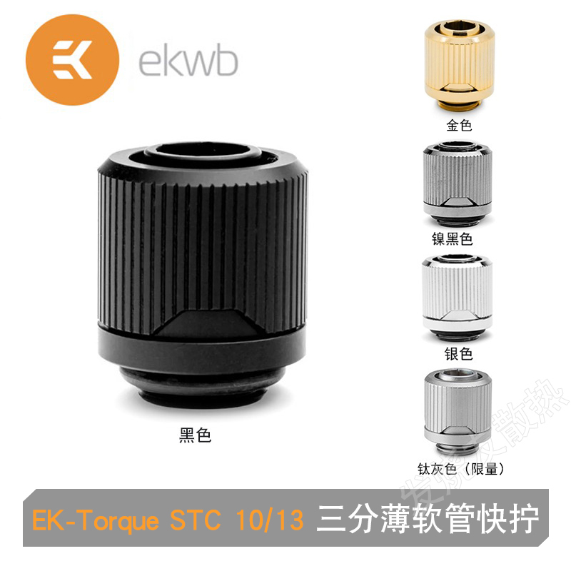 EK-Torque STC-10/13 三分薄软管快拧分体水冷接头 可改色圈 EKWB