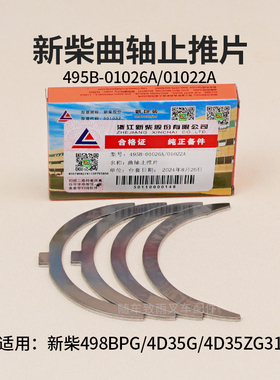 新柴495 498BPG 4D35G 4D35ZG31曲轴止推片495B-01026A杭叉4 4.5T