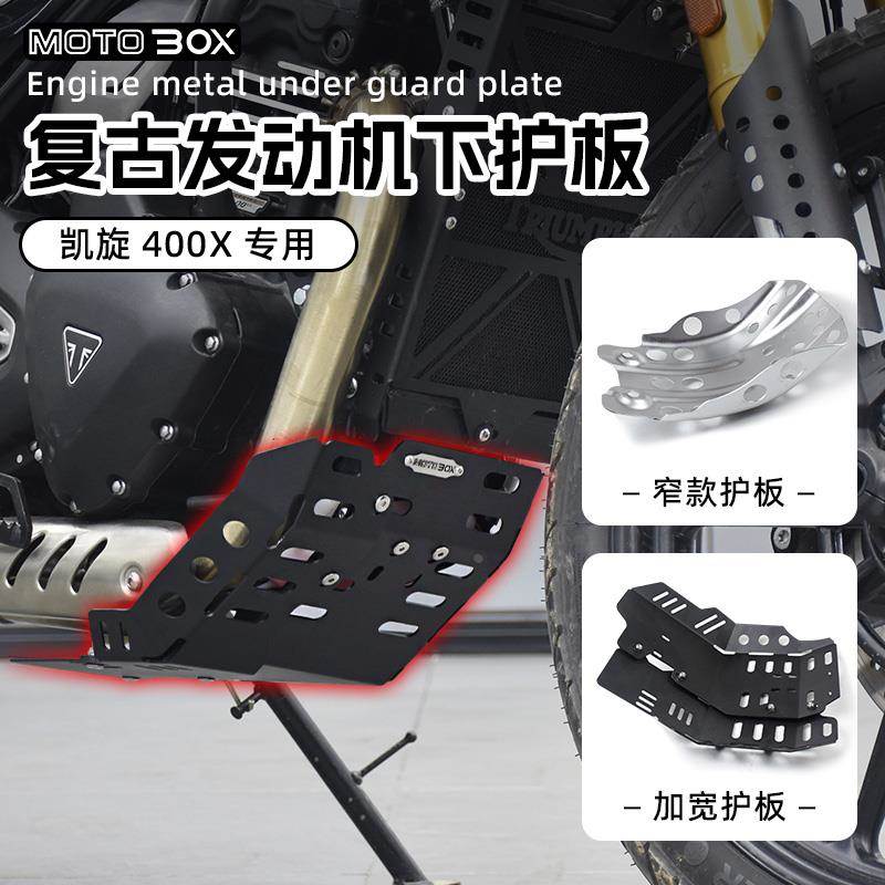凯旋Scrambler400X改装发动机保护板复古下金属护板底盘装饰配件