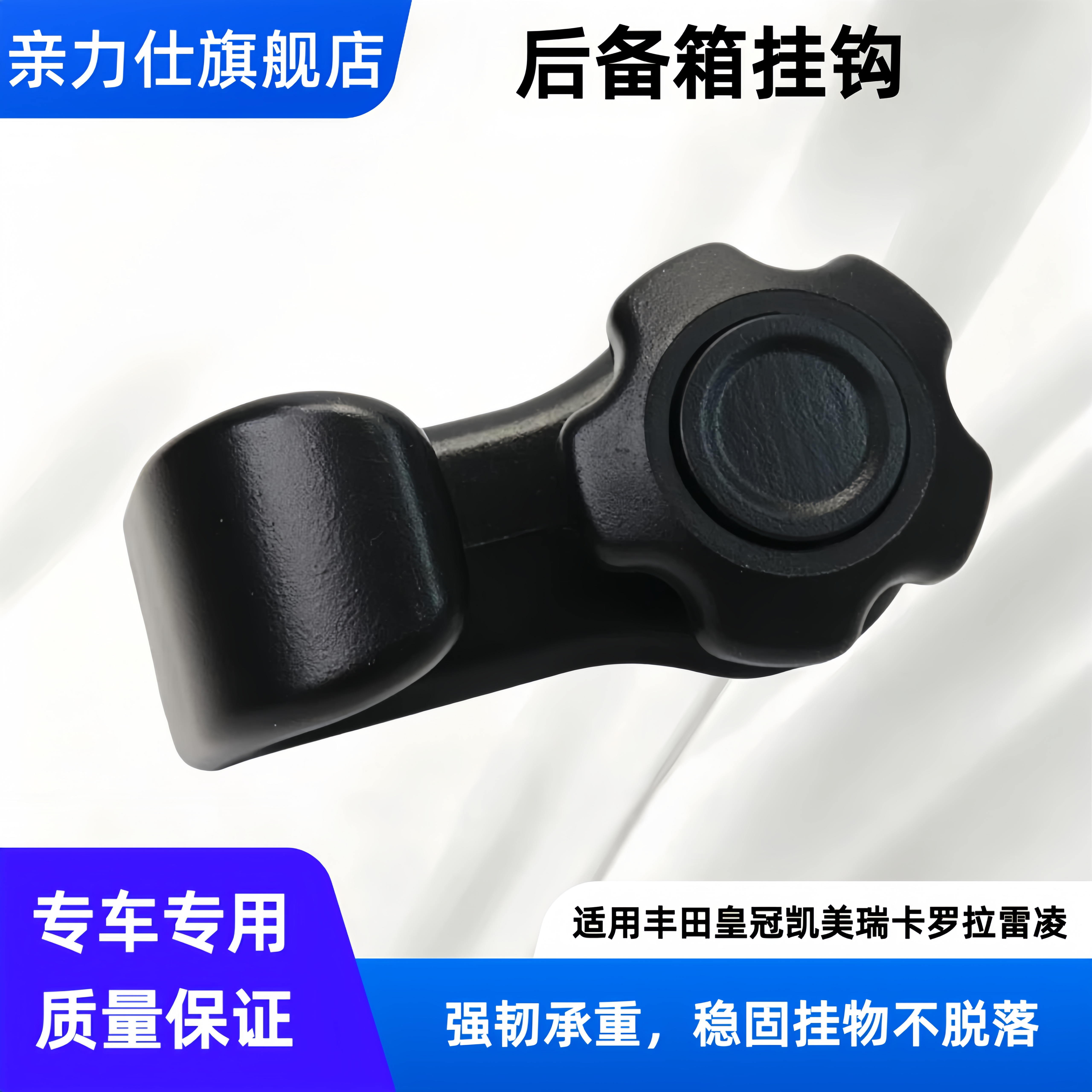 适用丰田皇冠凯美瑞卡罗拉雷凌后备箱后尾箱挂钩行李箱绳钩网挂钩