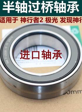 适用于路虎半轴过桥轴承 神行者2极光发现神行前半轴轴承