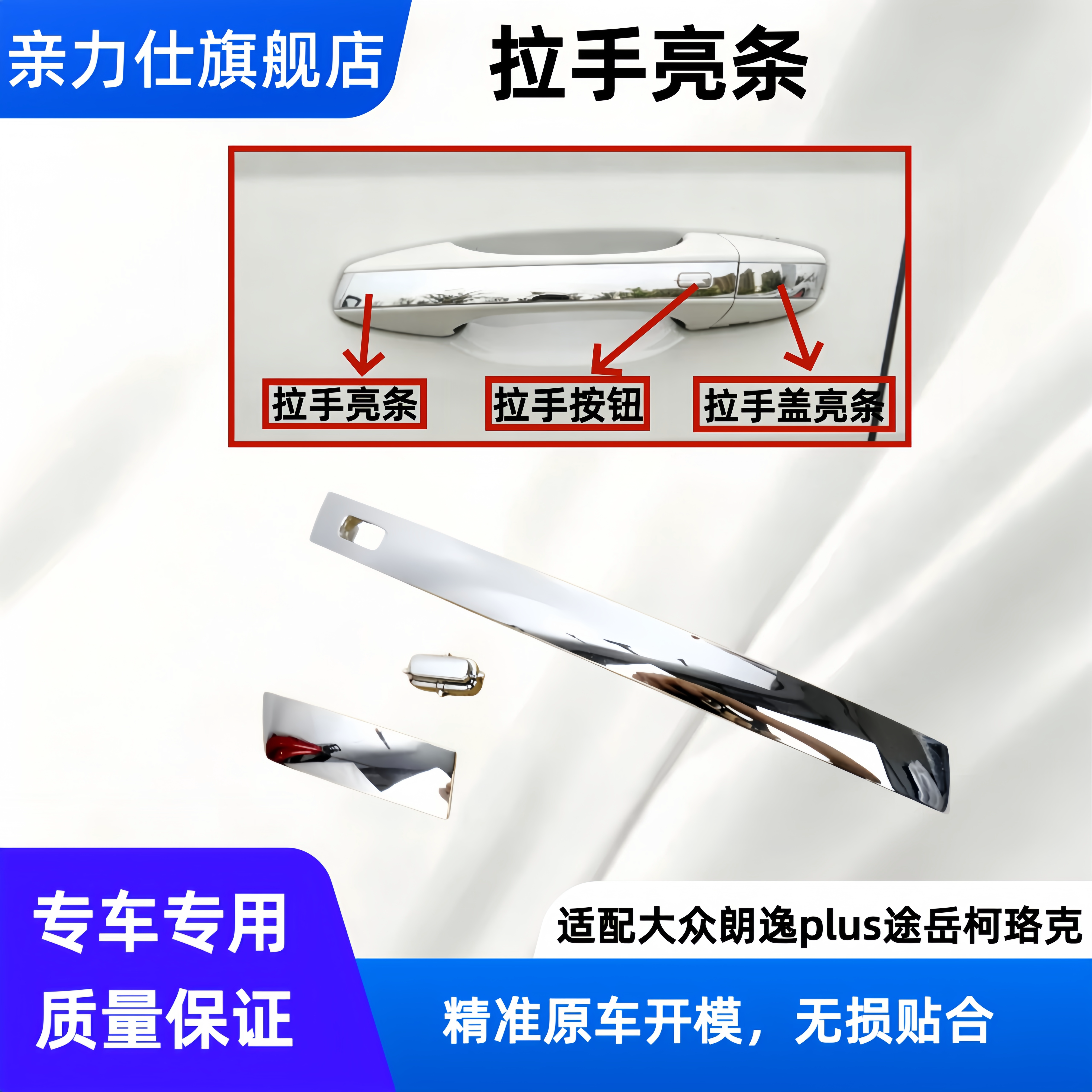适配大众朗逸plus途岳柯珞克车门外拉手亮条门把手镀铬银色亮条