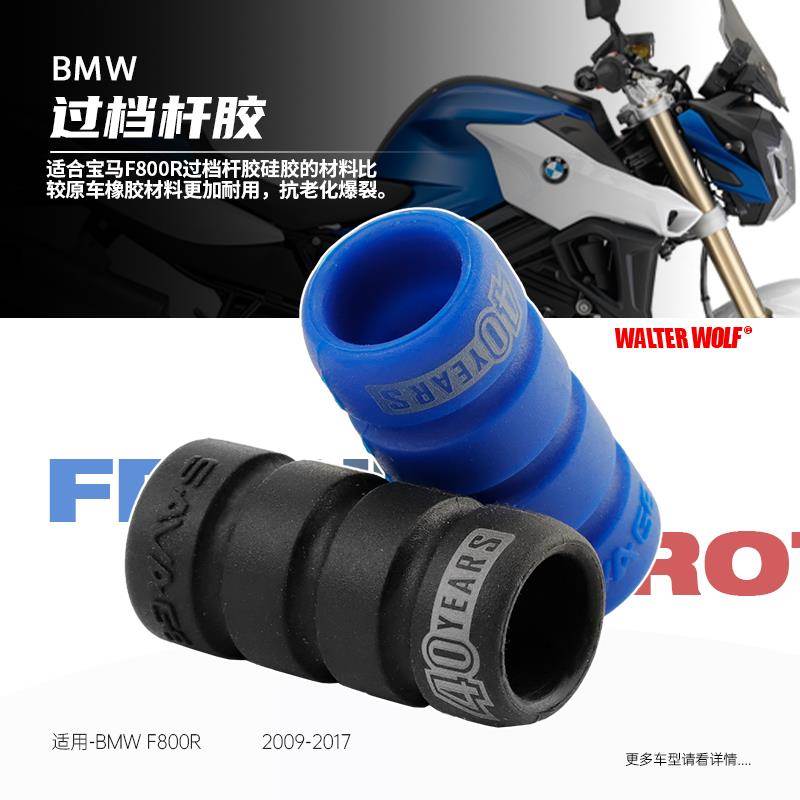 适合宝马F800R/S/GT F650GS 过档杆胶挂档保护套变换挂挡位胶配件