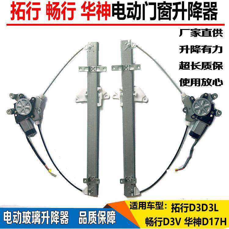 东风拓行D3ls畅行D3V华神D17车门玻璃升降器电动门窗升降摇窗电机
