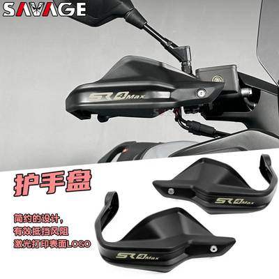 适用无极SR4MAX改装件护手盘手把挡风防摔透明片摩托车护手盘配件