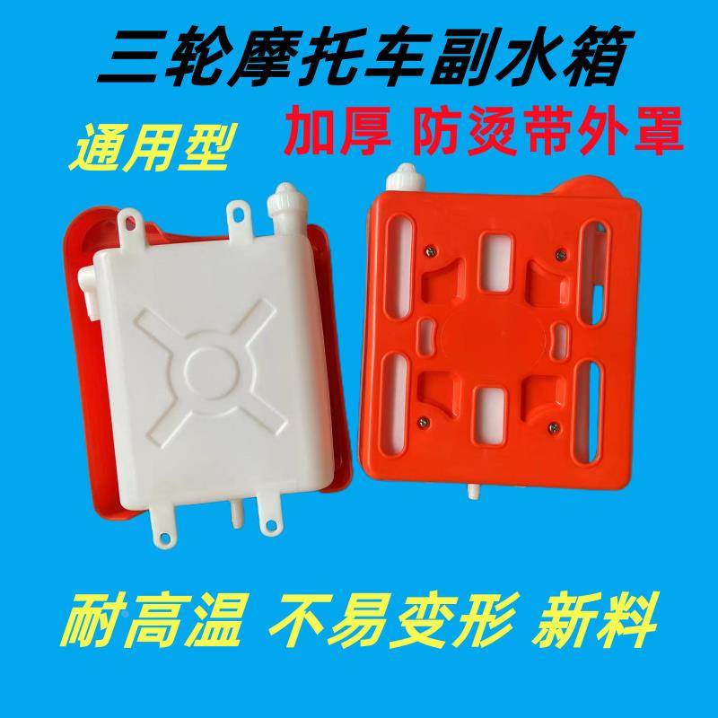 摩托三轮车副水箱三轮车水冷循环水箱 水壶三轮车配件原厂箱