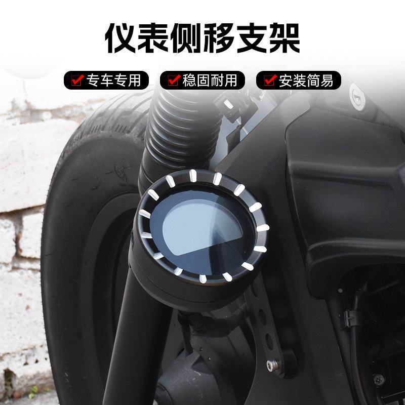 适用于本田CM300/500改装仪表侧移 左侧下移专用配件无损直装
