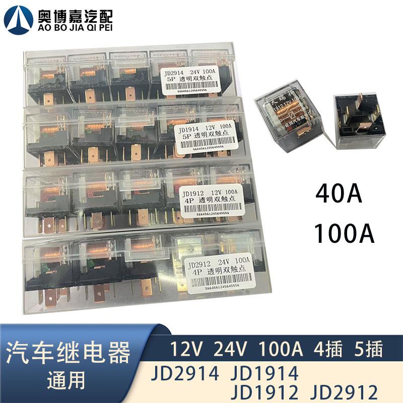 汽车继电器12V24V100A防水大电流4插5插JD2914 2912 1912喇叭改装