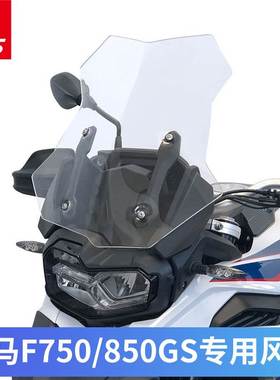适用于宝马F750GS F850GSADV挡风玻璃改装加高加厚进口风挡玻璃