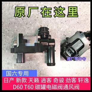 日产 天籁 逍客 奇骏 劲客 轩逸 启辰 D60 T60 碳罐电磁阀通风阀