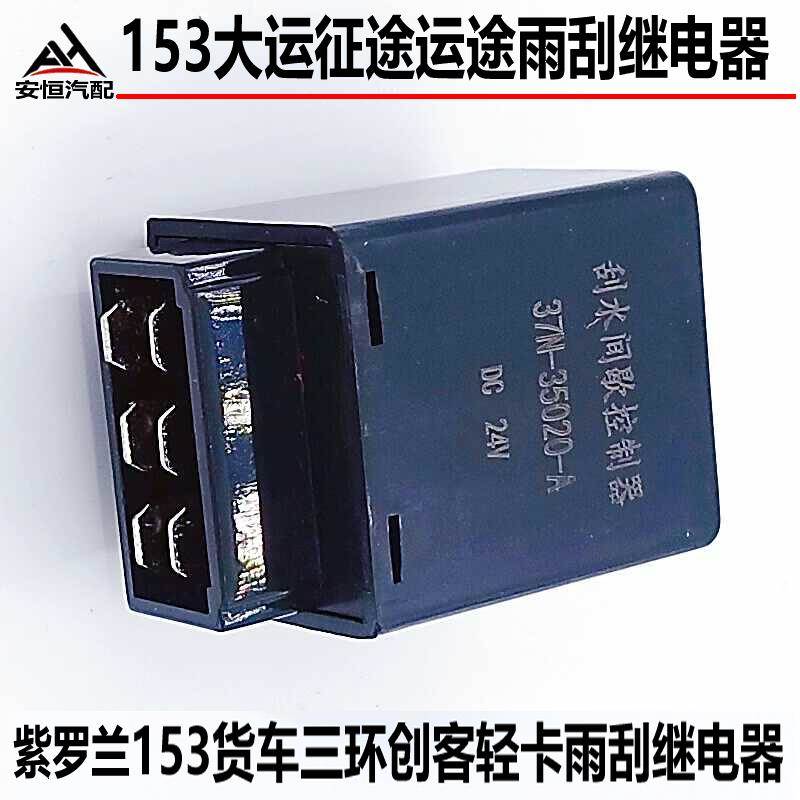 适配东风153大运运途致胜风度G5G6F7雨刮间歇继电刮水继电器
