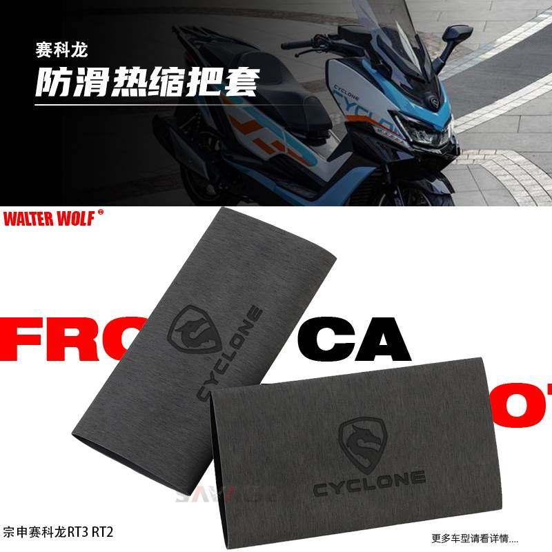 适用赛科龙RT2改装件手把套RT3手把套防滑防汗耐用热缩车把手套