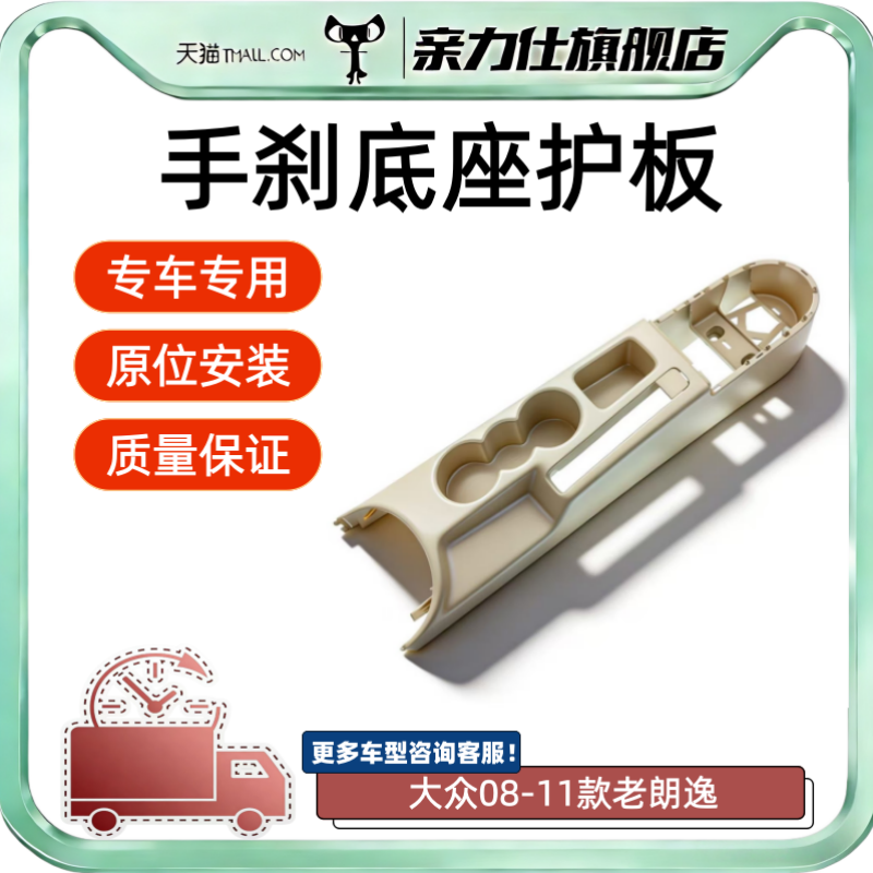适用大众08-11款老朗逸中央通道后延长段手刹底座护板烟灰缸托架