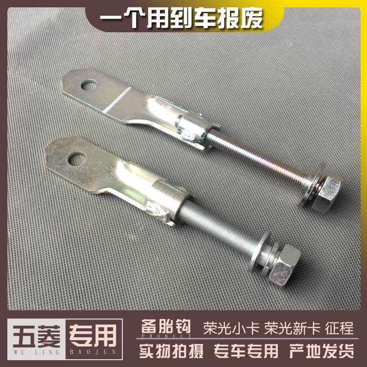 五菱荣光小卡/荣光新卡单双排货车 备胎托架挂钩 螺丝吊钩 铁钩子