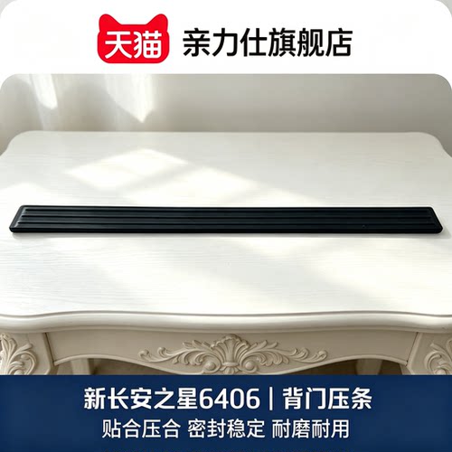 适配新长安之星56406尾门背门后备箱地板地毯塑料压条门槛装饰板