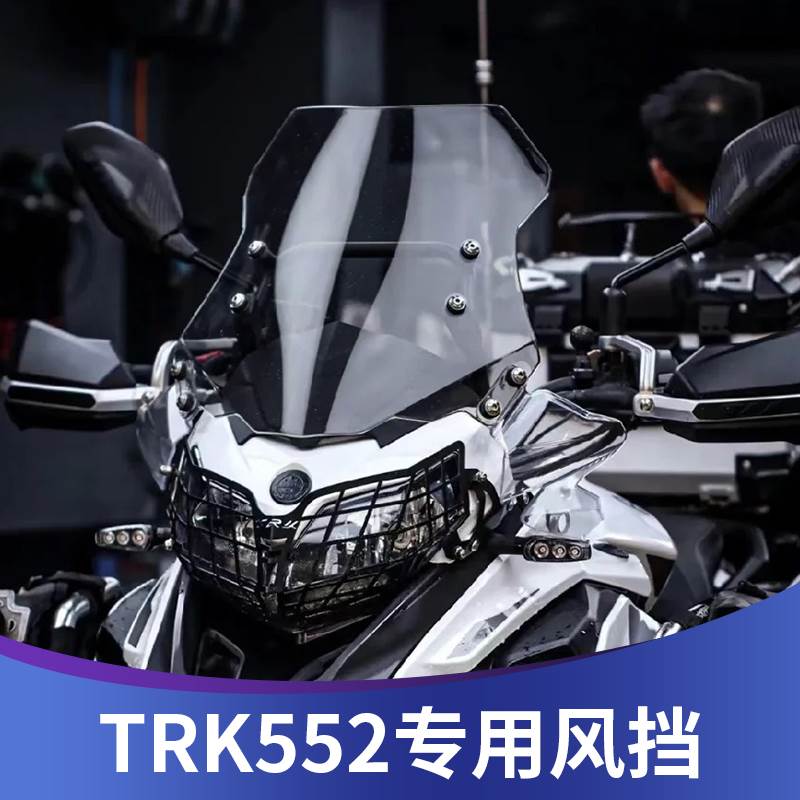 适用于贝纳利金鹏TRK552改装加高挡风trk502前风挡552x前挡风配件