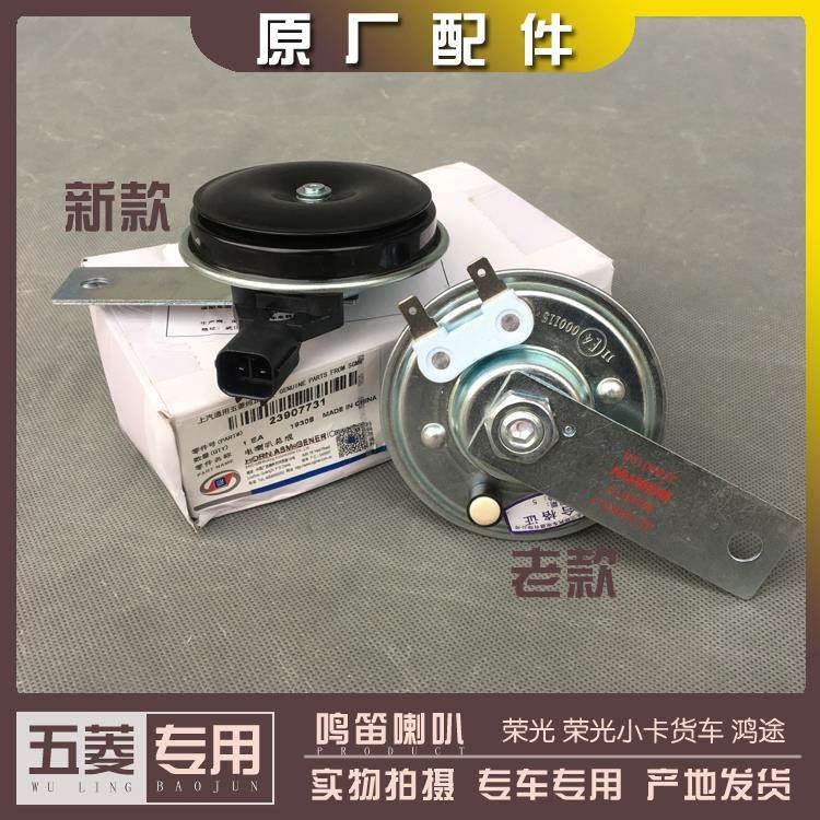 五菱荣光6407/6450 荣光小卡单双排货车 鸣笛喇叭 行车警示电喇叭