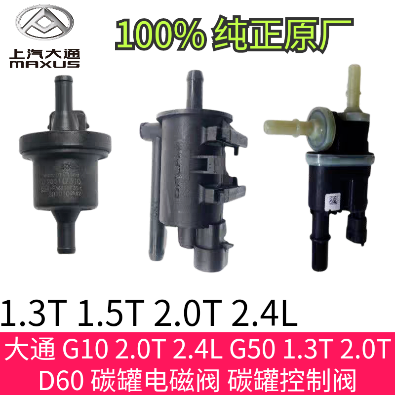 大通 G10 2.0T 2.4L G50 1.3T 2.0T D60 碳罐控制阀 碳罐电磁阀