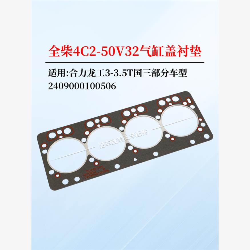 叉车气缸盖垫片2409000100506床垫气缸垫全柴4C2-50V32 V29-50V42