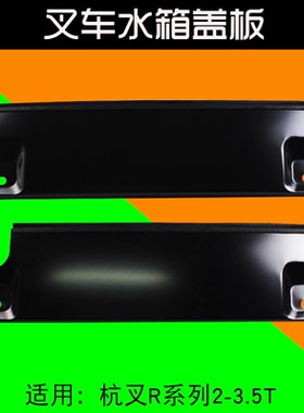 叉车水箱盖板 R960-430003-000 /502 适用杭叉R20 R25 R30 R35 3T