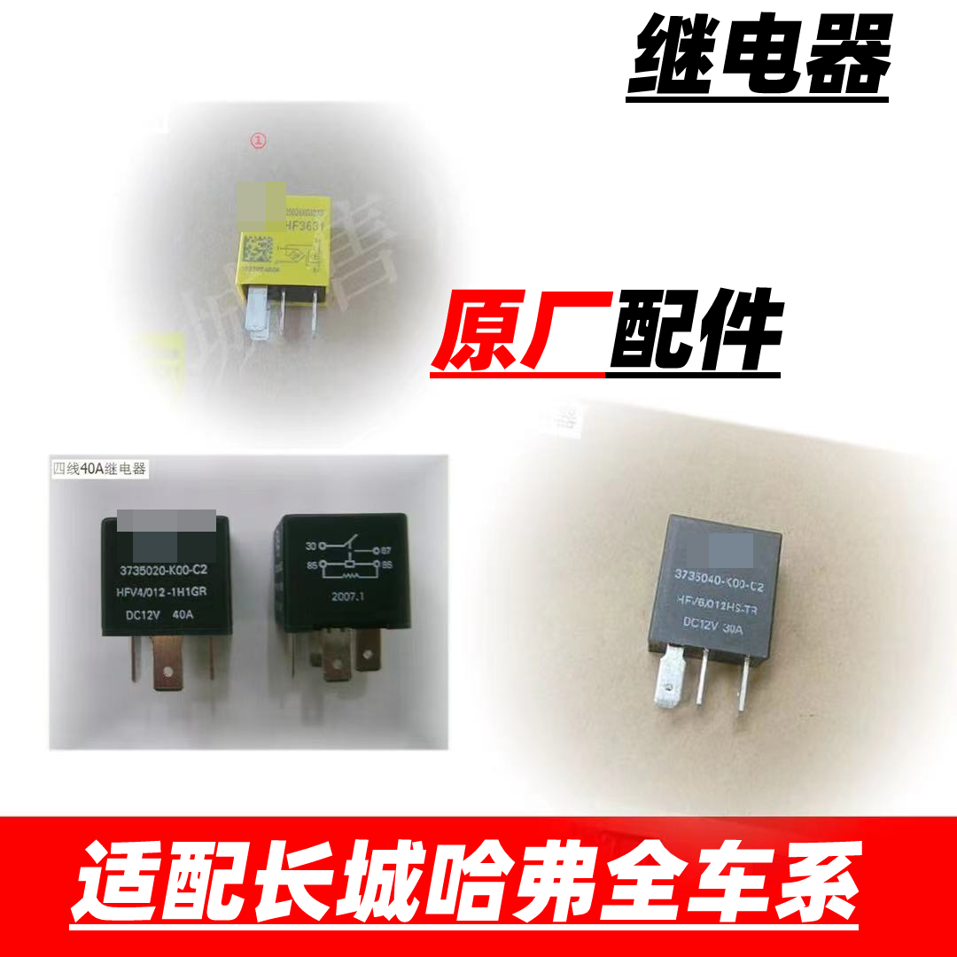 适配长城哈弗风骏魏派H1H2H3H4H5H6H7H8H9电路电源继电器原厂配件,汽车零部件/养护/美容/维保,其他,淘宝优惠券,粉丝福利购,淘宝优惠卷