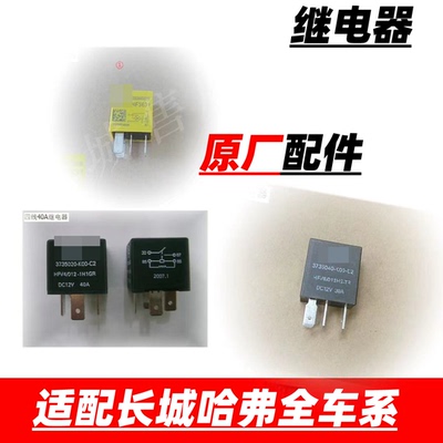 适配长城哈弗风骏魏派H1H2H3H4H5H6H7H8H9电路电源继电器原厂配件
