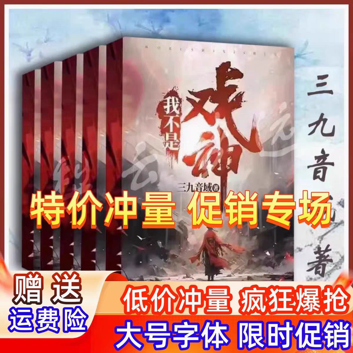我不是戏神三九音域(全13册+最新更新到1300多章)(实书)我不是戏神13册我不是戏神未删减