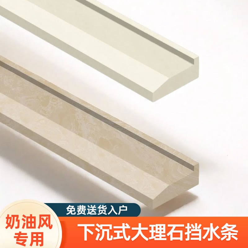奶油风专用下沉式大理石挡水条浴室卫生间防水条淋浴房石基挡水石
