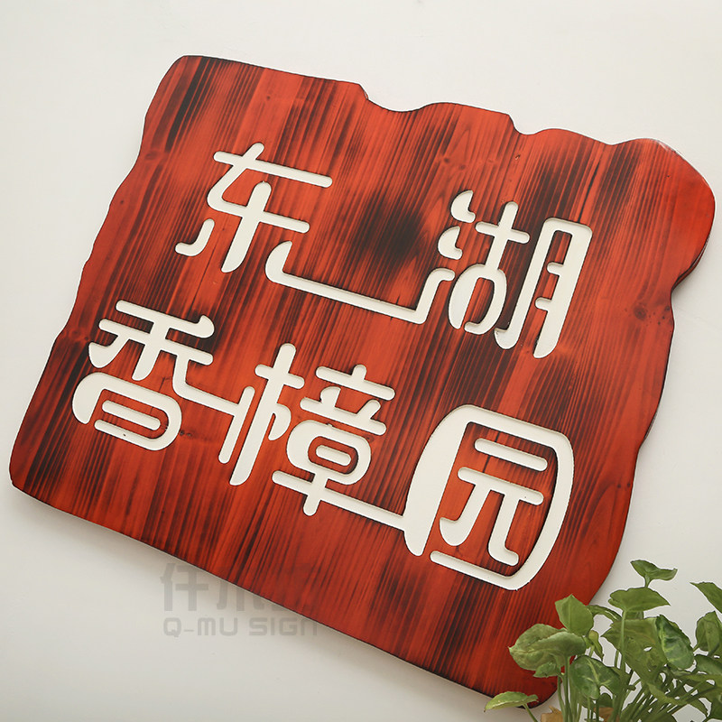 实木雕刻店铺开业牌匾碳化色木质工作室招牌花园别墅装饰挂牌定做
