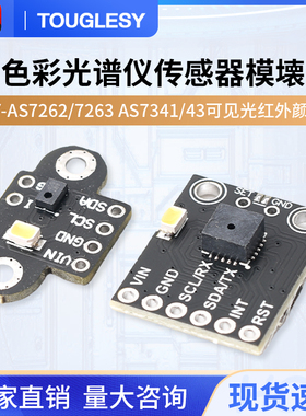 GY-AS7262/7263 AS7341/43可见光红外颜色色彩光谱仪传感器模块