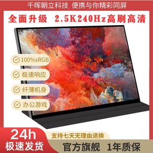 16寸2.5K240Hz便携屏触摸屏笔记本副屏外接拓展屏itx主机外接屏幕