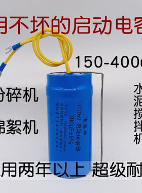 200/250/300/400uF粉z碎机水泥搅拌机电容电机用不坏的启动电容器