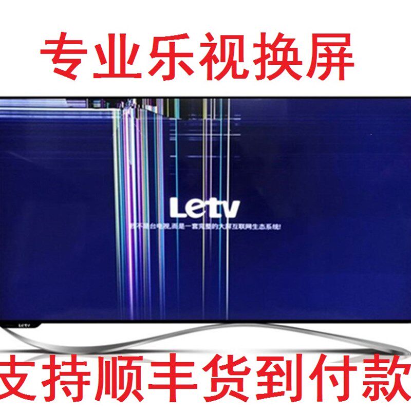 专业液晶电视屏幕更换维修Letv乐视S40 X3-43 S50 X50 X60S Max70