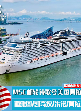 阿拉斯加MSC诗歌号 西雅图/凯奇坎冰峡/西峡湾/朱诺/维多利亚9日