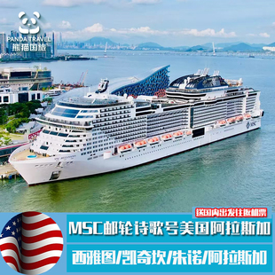 阿拉斯加MSC诗歌号 西雅图/凯奇坎冰峡/西峡湾/朱诺/维多利亚9日