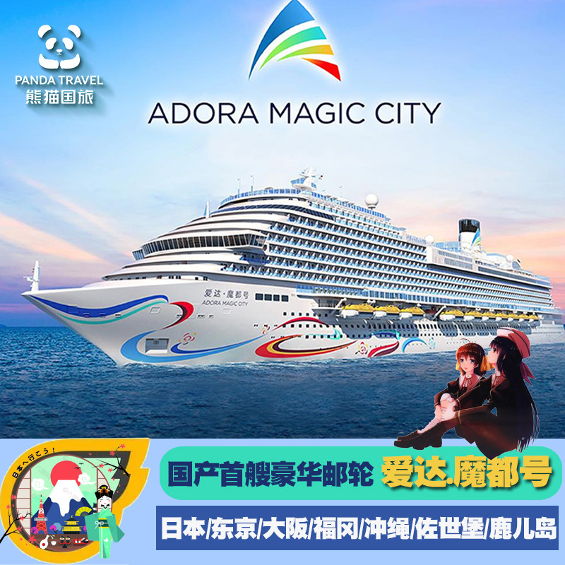 爱达魔都号国产大型豪华邮轮 日韩美食旅游免签豪华度假上海出发,度假线路/签证送关/旅游服务,出境邮轮,淘宝优惠券,粉丝福利购,淘宝优惠卷