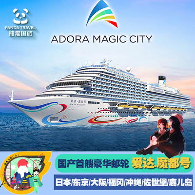 爱达魔都号国产大型豪华邮轮 日韩美食旅游免签豪华度假上海出发