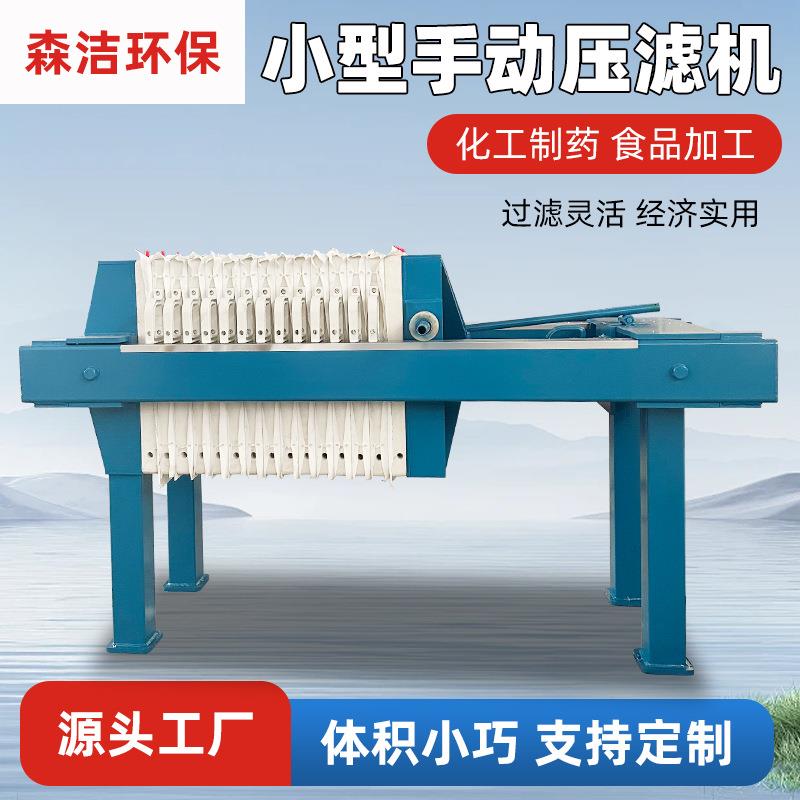 不锈钢小型板框手动液压压滤机液体食品加工过滤酸洗污水压榨机
